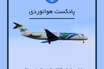  
عامل سقوط و کشته شدن ۱۰۴ سرنشین پرواز شماره ۳۸۷ چیست؟