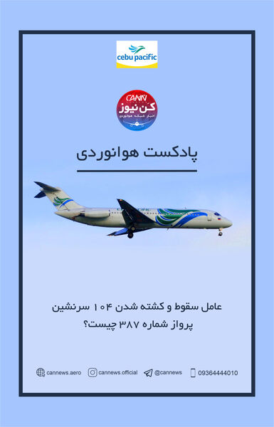  
عامل سقوط و کشته شدن ۱۰۴ سرنشین پرواز شماره ۳۸۷ چیست؟