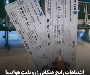 اشتباهات رایج هنگام رزرو بلیت هواپیما که هزینه‌ساز می‌شوند