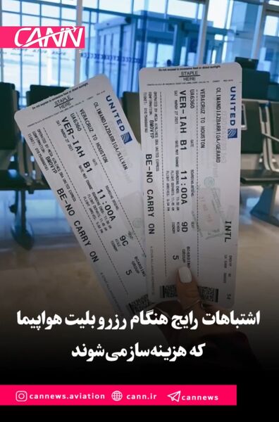 اشتباهات رایج هنگام رزرو بلیت هواپیما که هزینه‌ساز می‌شوند