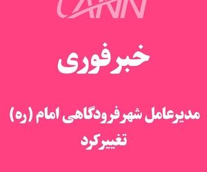 خبر فوری | مدیرعامل شهر فرودگاهی امام تغییر کرد 