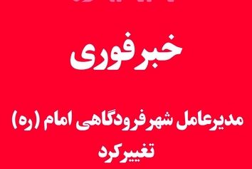 خبر فوری | مدیرعامل شهر فرودگاهی امام تغییر کرد 