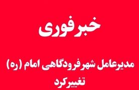 خبر فوری | مدیرعامل شهر فرودگاهی امام تغییر کرد 