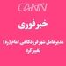 خبر فوری | مدیرعامل شهر فرودگاهی امام تغییر کرد 