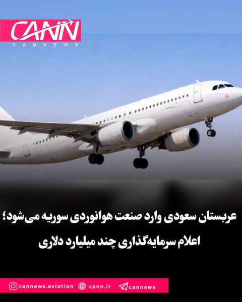 عربستان سعودی وارد صنعت هوانوردی سوریه می‌شود؛ اعلام سرمایه‌گذاری چند میلیارد دلاری