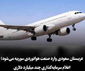 عربستان سعودی وارد صنعت هوانوردی سوریه می‌شود؛ اعلام سرمایه‌گذاری چند میلیارد دلاری