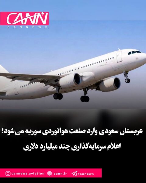 عربستان سعودی وارد صنعت هوانوردی سوریه می‌شود؛ اعلام سرمایه‌گذاری چند میلیارد دلاری