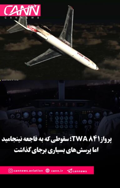پرواز ۸۴۱ TWA؛ سقوطی که به فاجعه نینجامید اما پرسش‌های بسیاری برجای گذاشت