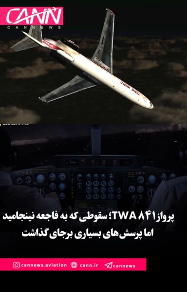 پرواز ۸۴۱ TWA؛ سقوطی که به فاجعه نینجامید اما پرسش‌های بسیاری برجای گذاشت