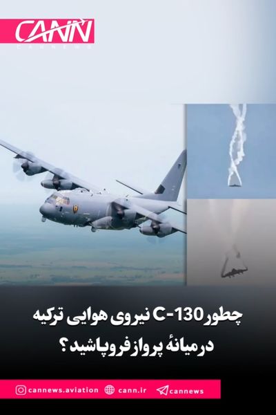 چطور C-130 نیروی هوایی ترکیه در میانهٔ پرواز فروپاشید؟