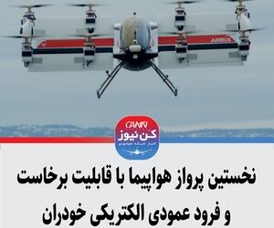 نخستین پرواز هواپیما با قابلیت برخاست و فرود عمودی الکتریکی خودران
