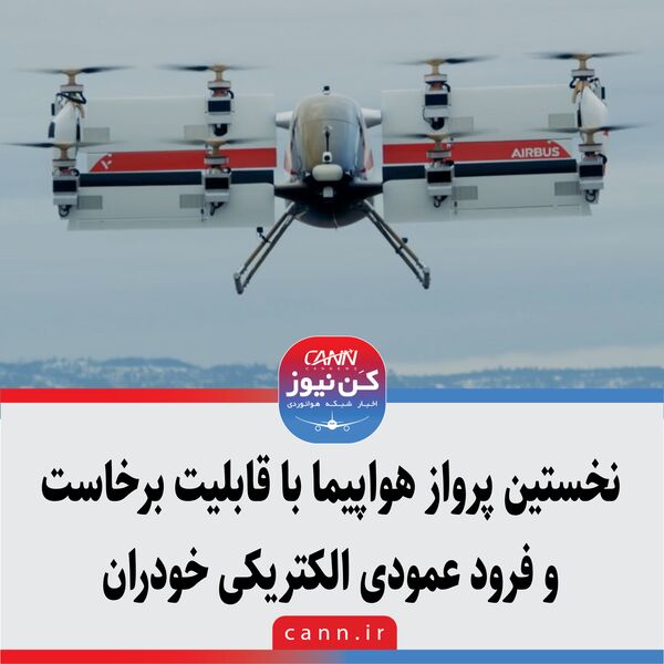 نخستین پرواز هواپیما با قابلیت برخاست و فرود عمودی الکتریکی خودران