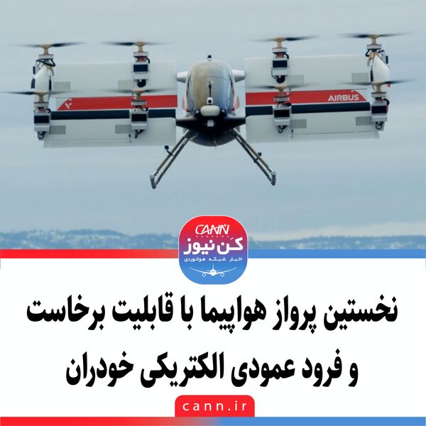 نخستین پرواز هواپیما با قابلیت برخاست و فرود عمودی الکتریکی خودران