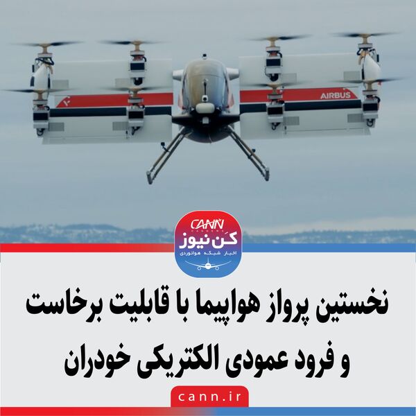 نخستین پرواز هواپیما با قابلیت برخاست و فرود عمودی الکتریکی خودران