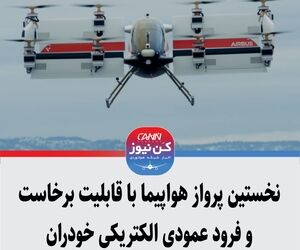 نخستین پرواز هواپیما با قابلیت برخاست و فرود عمودی الکتریکی خودران