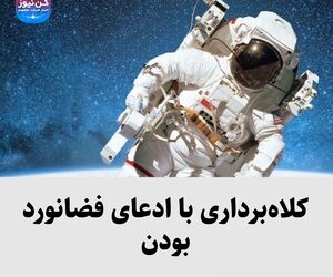 کلاه‌برداری با ادعای فضانورد بودن