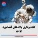 کلاه‌برداری با ادعای فضانورد بودن