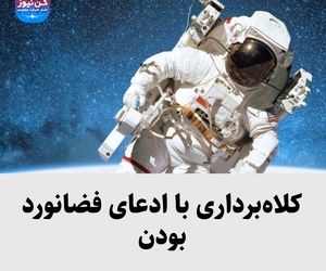 کلاه‌برداری با ادعای فضانورد بودن