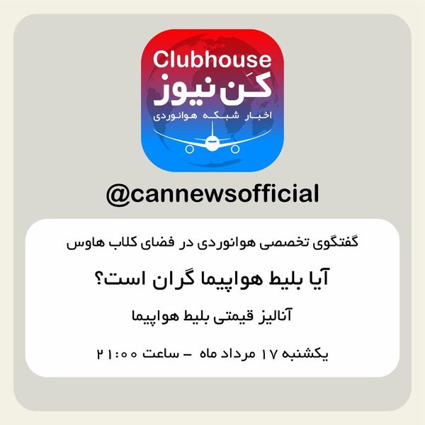 گفتگوی تخصصی هوانوردی در فضای کلاب هاوس 