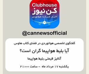 گفتگوی تخصصی هوانوردی در فضای کلاب هاوس 