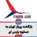 بازگشت پرواز تهران به عسلویه پارس ایر