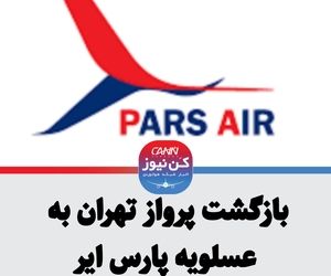 بازگشت پرواز تهران به عسلویه پارس ایر