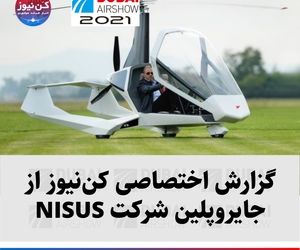 گزارش اختصاصی کن‌نیوز از جایروپلین شرکت NISUS