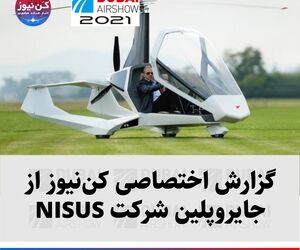 گزارش اختصاصی کن‌نیوز از جایروپلین شرکت NISUS