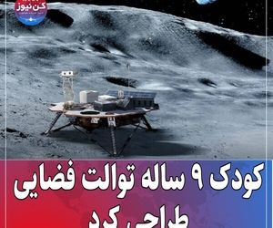 کودک ۹ ساله توالت فضایی طراحی کرد