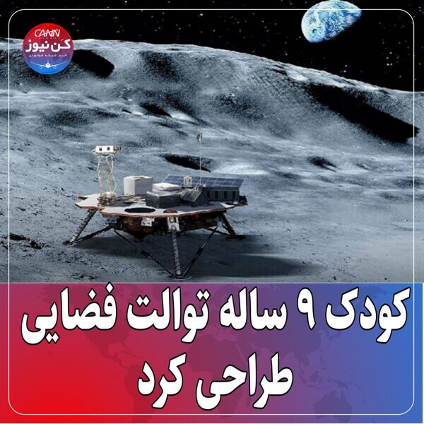 کودک ۹ ساله توالت فضایی طراحی کرد