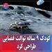 کودک ۹ ساله توالت فضایی طراحی کرد