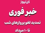 لغو پروازهای نیمه غربی کشور از ساعت ۱۸ تا ۵ صبح تا تاریخ ۱۰ مرداد تمدید شد
