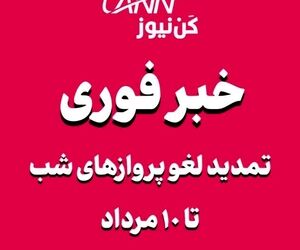 لغو پروازهای نیمه غربی کشور از ساعت ۱۸ تا ۵ صبح تا تاریخ ۱۰ مرداد تمدید شد
