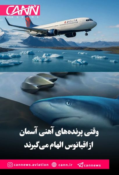 وقتی پرنده‌های آهنی آسمان از اقیانوس الهام می‌گیرند