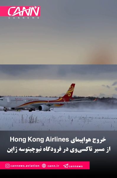 خروج هواپیمای Hong Kong Airlines از مسیر تاکسی‌وی در فرودگاه نیوچیتوسه ژاپن
