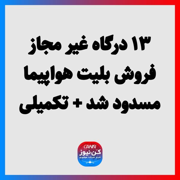 ۱۳ درگاه غیر مجاز فروش بلیت هواپیما مسدود شد + تکمیلی