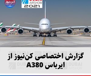 گزارش اختصاصی کن‌نیوز از بزرگترین هواپیمای مسافربری جهان؛ ایرباس A380