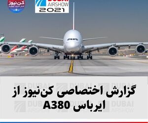 گزارش اختصاصی کن‌نیوز از بزرگترین هواپیمای مسافربری جهان؛ ایرباس A380