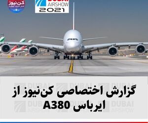 گزارش اختصاصی کن‌نیوز از بزرگترین هواپیمای مسافربری جهان؛ ایرباس A380