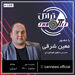 بیست و یکمین قسمت برنامه تراتل با حضور معین شرقی 