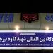 آغاز پروازهای مسافربری در فرودگاه بین المللی شهید کاوه بیرجند