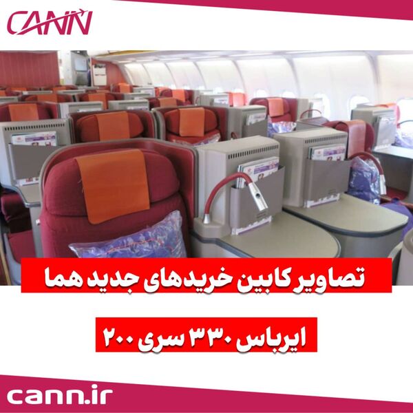 تصاویری از کابین ایرباس های۳۳۰ جدید ایران ایر که دیشب وارد تهران شدند