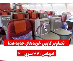 تصاویری از کابین ایرباس های۳۳۰ جدید ایران ایر که دیشب وارد تهران شدند