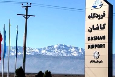 ۲۰۰ میلیارد تومان برای ساخت سالن ترانزیت جدید فرودگاه کاشان لازم است