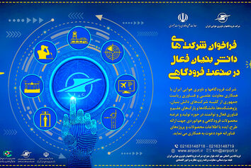 فراخوان شرکت فرودگاه‌ها و ناوبری هوایی ایران به شرکت‌های دانش بنیان