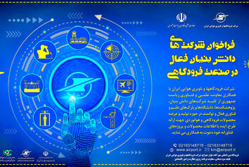 فراخوان شرکت فرودگاه‌ها و ناوبری هوایی ایران به شرکت‌های دانش بنیان