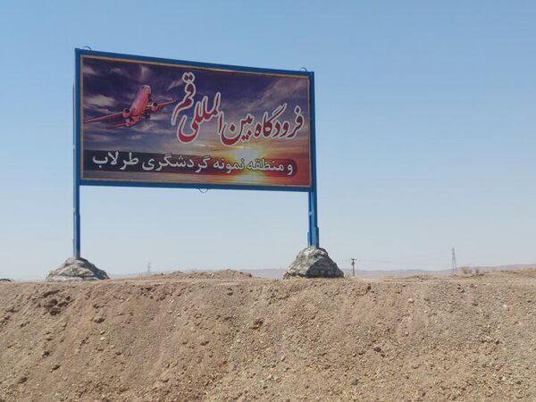 خاکبرداری باند پرواز فرودگاه بین‌المللی قم آغاز شد؛ افتتاح فرودگاه بین المللی قم ۲.۵ سال آینده