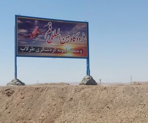 خاکبرداری باند پرواز فرودگاه بین‌المللی قم آغاز شد؛ افتتاح فرودگاه بین المللی قم ۲.۵ سال آینده