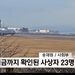 سانحه خارج شدن از باند هواپیمای مسافربری در کره‌جنوبی؛تاکنون ۲۸ نفر کشته شده‌اند