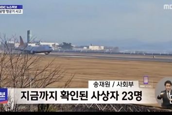 سانحه خارج شدن از باند هواپیمای مسافربری در کره‌جنوبی؛تاکنون ۲۸ نفر کشته شده‌اند